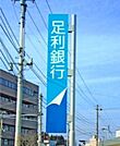 足利銀行中央市場支店 1416m