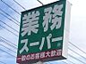 周辺：業務スーパー栃木そのべ店 210m