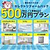 その他：500万プランではシステムキッチン、ユニットバス、洗面化粧台、トイレ、ガス給湯器の機器交換を想定したプランになります。30坪程度の住宅のクロス交換、床フローリング上張りもプランに含まれております。