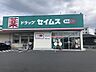 周辺：ドラッグセイムス 鹿児島西伊敷店【ドラッグセイムス 鹿児島西伊敷店】セイムスコンセプト地域で一番信頼されるドラッグストア営業時間 08:30 〜22:00 870m