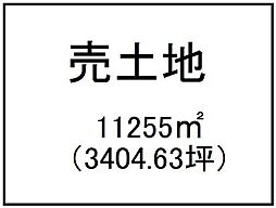 東餅田　売土地