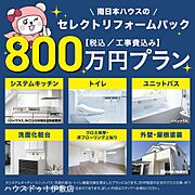 800万プランではシステムキッチン、ユニットバス、洗面化粧台、トイレ機器交換を想定したプランになります。外したくないポイントを押さえてコストパフォーマンス良くリフォームしたい方にお勧めです。