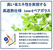 高い省エネ性を実現する高遮熱仕様　Low-Eペアガラス