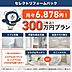 その他：水回り交換や全室クロス張替を含む300万円（税込）リフォームパック。キッチンか浴室のどちらかをお選びいただけます！