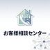 その他：【安心のお客様相談センター】お引き渡し後も安心して暮らしていただけるよう、専用コールセンターを設置しています。平日・休日を問わず専門スタッフが常時待機し、迅速に対応いたします。