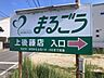 周辺：まるごう上後藤店 960m