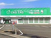 ザグザグ道笑町店 440m