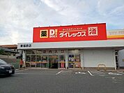 ダイレックス東福原店 740m