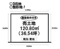 物件画像 売土地 東光町　全3区画