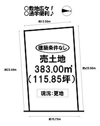 上地町　売土地