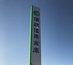 蒲郡信用金庫 210m