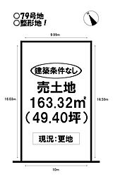 物件画像 売土地 西口町　全3区画