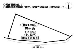 物件画像 田原市神戸町　売土地
