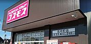 コスモス　花中町店 930m