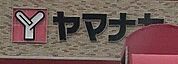 ヤマナカ　西羽田店 400m