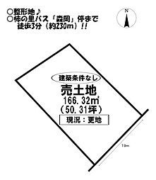 物件画像 森岡町　売土地