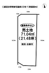 物件画像 前芝町　売土地