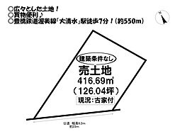 物件画像 大清水町　売土地