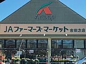 JAファーマーズマーケット吉田方店 1450m
