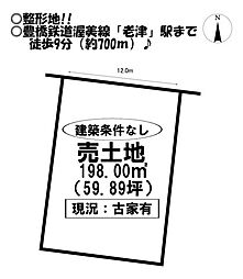 老津町 売土地