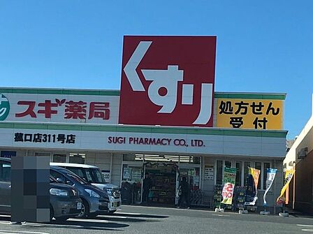 スギ薬局 菰口店 450m