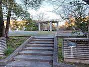 立会公園 160m
