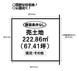 物件画像 多米西町　売土地