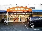 フードショップコロナ　牧野店 990m