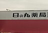 周辺：日の丸薬局　本店 530m