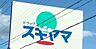 周辺：ドラッグスギヤマ　舟原店 740m