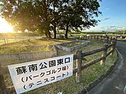 蘇南公園【広い芝生や遊具が整備された自然豊かな公園で、散歩やピクニック、子どもの遊び場として親しまれています。四季の景色も楽しめ、家族連れの憩いのスポットです。】 900m