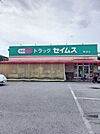 ドラッグセイムス鴨部店 700m