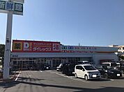 ダイレックス吉田店 400m