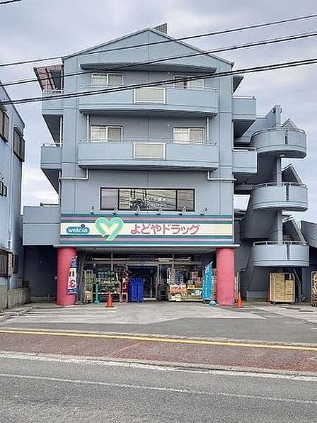 よどやドラッグ石立店 900m