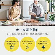 【こちらの住宅はオール電化住宅です】火を使わないので火事になりにくい安全性、太陽光パネルや蓄電池を付ければ月々の光熱費の節約に！