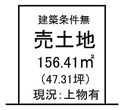 油木町 売土地