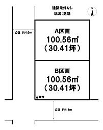 田村5丁目　全2区画　Ｂ区画