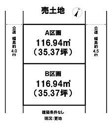南原3丁目全2区画　A区画