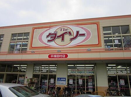 ショッピングセンター ダイソー平塚田村店 130m