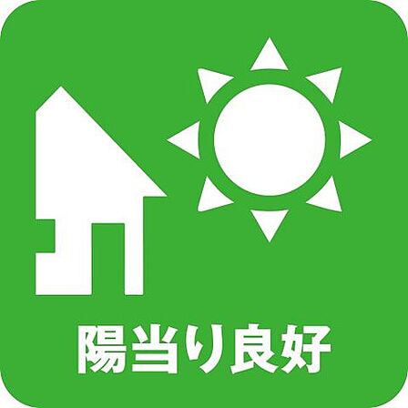 陽当り良好