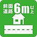 その他：〜前面道路6ｍ以上〜広々とした道路に面しているため開放感良好です♪