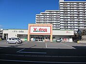 V・drug瀬戸水野店 700m