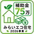 その他：みらいエコ住宅支援事業対象物件。18歳未満のお子様がいる世帯又は夫婦どちらかが39歳以下の世帯が対象。新築戸建を購入すると75万円補助金を受けることができます！詳しくは店舗へお問い合わせください♪