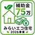 その他：みらいエコ住宅支援事業対象物件。18歳未満のお子様がいる世帯又は夫婦どちらかが39歳以下の世帯が対象。新築戸建を購入すると75万円補助金を受けることができます！詳しくは店舗へお問い合わせください♪