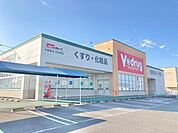 V・drug志段味店 1150m