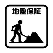 地盤のトラブルによって住宅に損害が発生した場合に、建物や地盤の修復費用を保証。