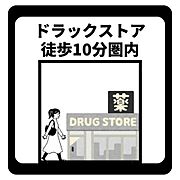 ドラッグストア徒歩10分圏内で日用品の購入もラクラク。