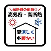 夏涼しく冬暖かい！光熱費を抑えられる断熱等級5の家！現行基準のお家と比べて約20%の省エネ効果あり！年間の光熱費を24万円とした場合、約5万円も削減できます♪※現行の省エネ基準は断熱等級4相当