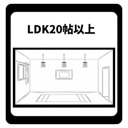 20帖以上の広々LDKで、家族がゆったり過ごせます。