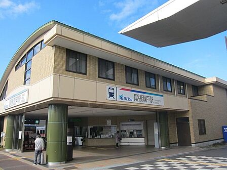 名鉄瀬戸線『尾張瀬戸』駅 920m